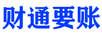 敦煌财通要账公司